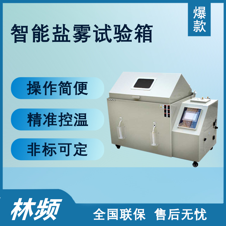 解析鹽霧試驗箱模擬海洋腐蝕環(huán)境工作原理